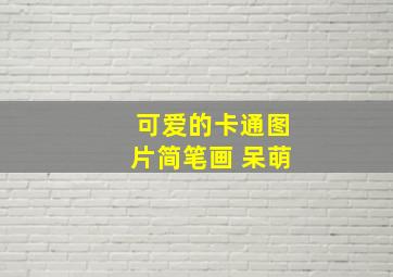 可爱的卡通图片简笔画 呆萌